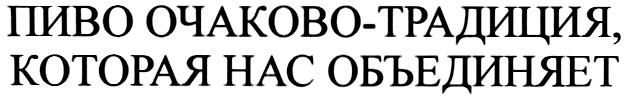 ПИВО ОЧАКОВО ТРАДИЦИЯ КОТОРАЯ НАС ОБЪЕДИНЯЕТ HAC