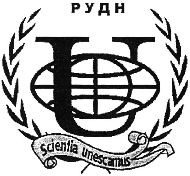 РУДН U SCIENTIA UNESCAMUS