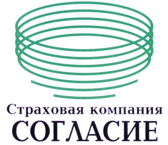 СТРАХОВАЯ КОМПАНИЯ СОГЛАСИЕ