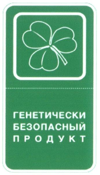 ГЕНЕТИЧЕСКИ БЕЗОПАСНЫЙ ПРОДУКТ