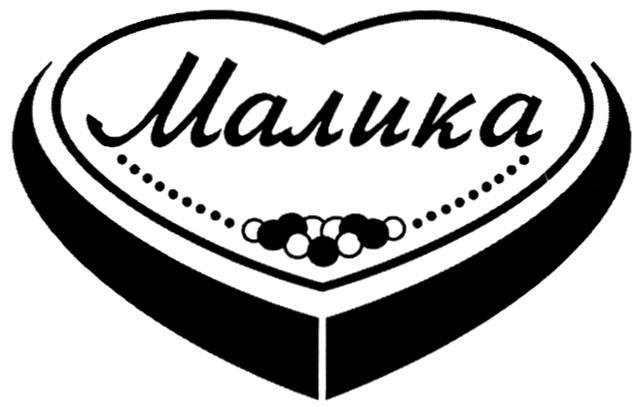 МАЛИКА