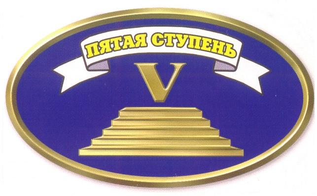 ПЯТАЯ СТУПЕНЬ V