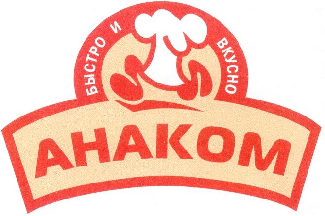 АНАКОМ БЫСТРО И ВКУСНО AHAKOM