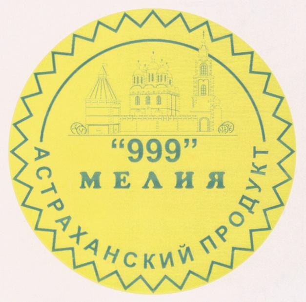 999 МЕЛИЯ АСТРАХАНСКИЙ ПРОДУКТ