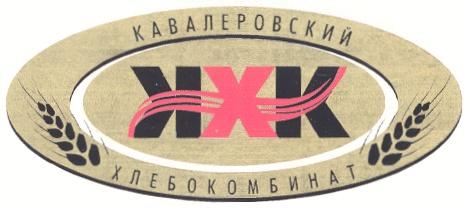 КАВАЛЕРОВСКИЙ ХЛЕБОКОМБИНАТ КХК KXK