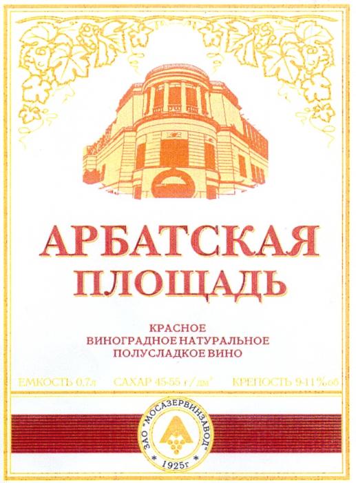 АРБАТСКАЯ ПЛОЩАДЬ КРАСНОЕ ВИНОГРАДНОЕ НАТУРАЛЬНОЕ ПОЛУСЛАДКОЕ ВИНО ЗАО МОСАЗЕРВИНЗАВОД 1925