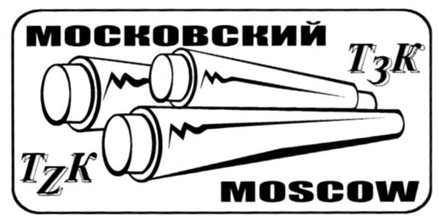 МОСКОВСКИЙ ТЗК TZK MOSCOW