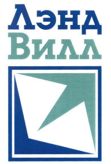 ЛЭНД ВИЛЛ