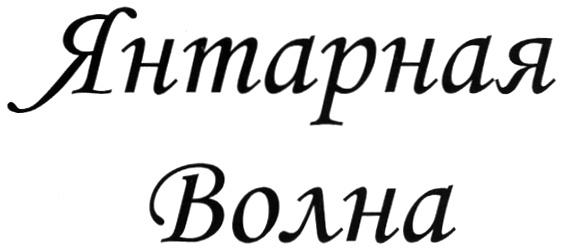 ЯНТАРНАЯ ВОЛНА