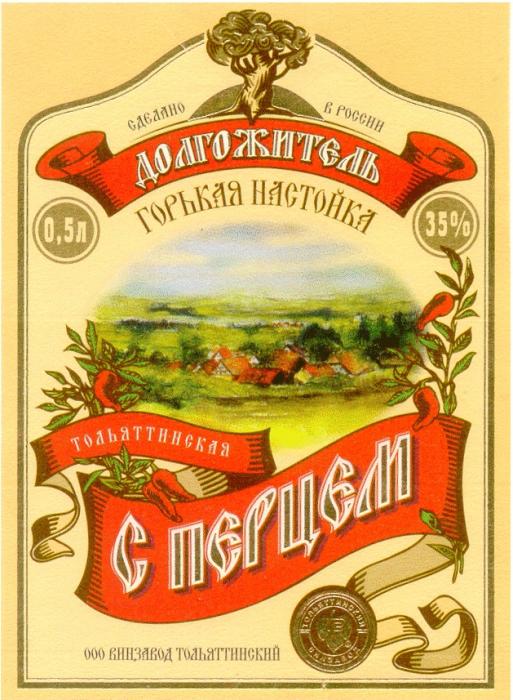 ДОЛГОЖИТЕЛЬ ГОРЬКАЯ НАСТОЙКА ТОЛЬЯТТИНСКАЯ С ПЕРЦЕМ ООО ВИНЗАВОД ТОЛЬЯТТИНСКИЙ ТЗ