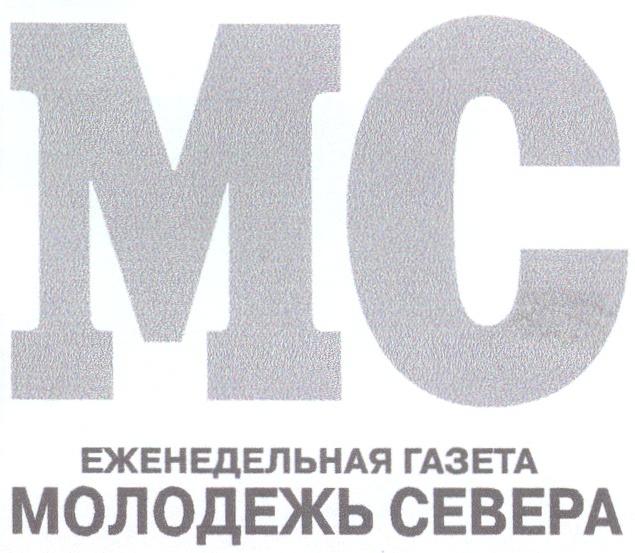 MC МС ЕЖЕНЕДЕЛЬНАЯ ГАЗЕТА МОЛОДЕЖЬ СЕВЕРА