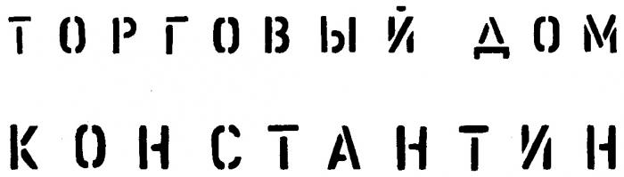 КОНСТАНТИН ТОРГОВЫЙ ДОМ