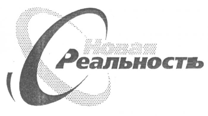 НОВАЯ РЕАЛЬНОСТЬ