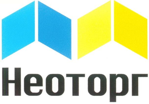 НЕОТОРГ