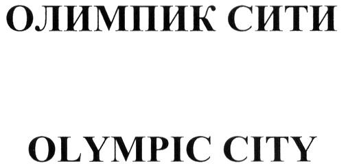 OLYMPIC CITY ОЛИМПИК СИТИ