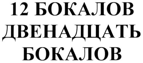 12 БОКАЛОВ ДВЕНАДЦАТЬ