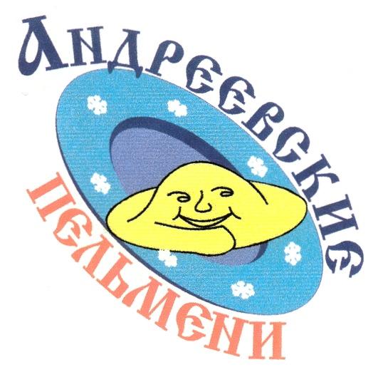 АНДРЕЕВСКИЕ ПЕЛЬМЕНИ