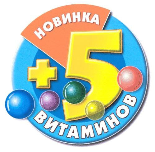 НОВИНКА 5 ВИТАМИНОВ +