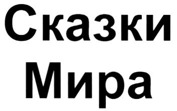 СКАЗКИ МИРА