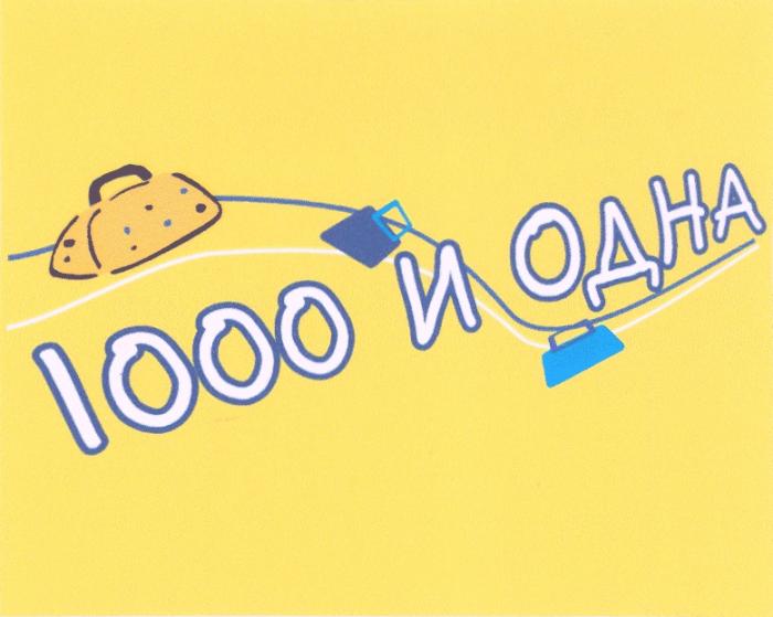 1000 И ОДНА