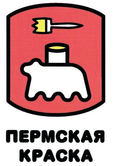 ПЕРМСКАЯ КРАСКА