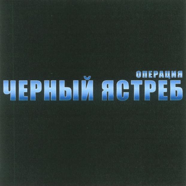 ОПЕРАЦИЯ ЧЕРНЫЙ ЯСТРЕБ