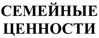 СЕМЕЙНЫЕ ЦЕННОСТИ