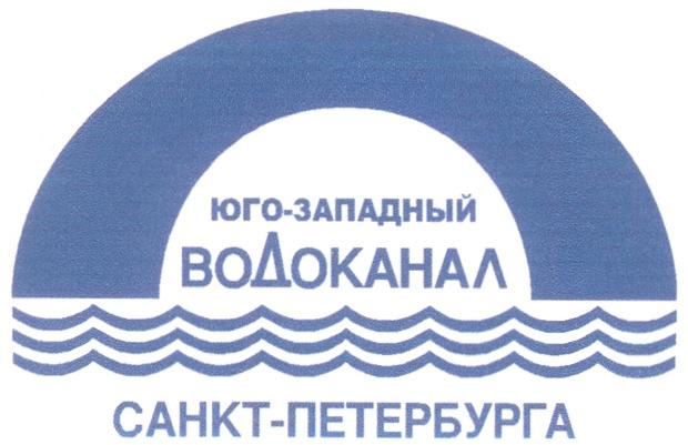 ЮГО ЗАПАДНЫЙ ВОДОКАНАЛ САНКТ ПЕТЕРБУРГА САНКТ-ПЕТЕРБУРГА