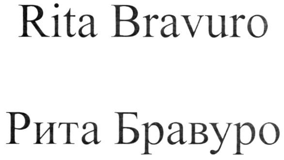 RITA BRAVURO РИТА БРАВУРО