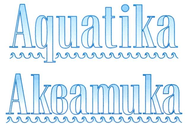 AQUATIKA АКВАТИКА