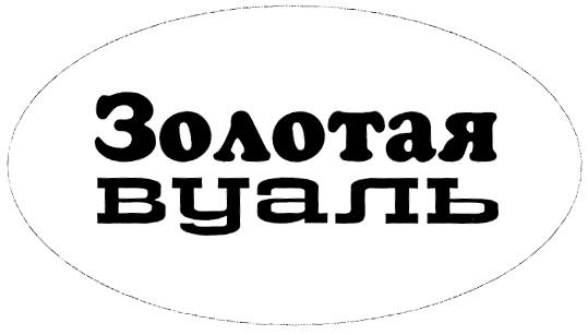 ЗОЛОТАЯ ВУАЛЬ