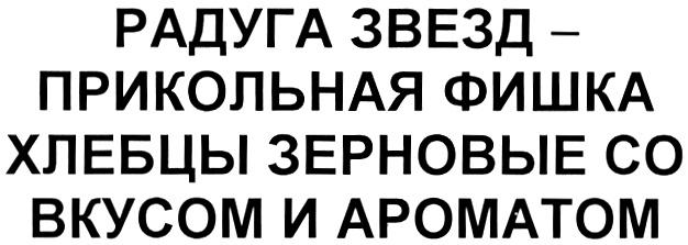 РАДУГА ЗВЕЗД ПРИКОЛЬНАЯ ФИШКА ХЛЕБЦЫ ЗЕРНОВЫЕ СО ВКУСОМ И АРОМАТОМ