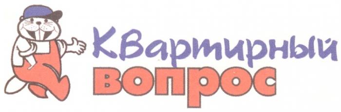 КВАРТИРНЫЙ ВОПРОС