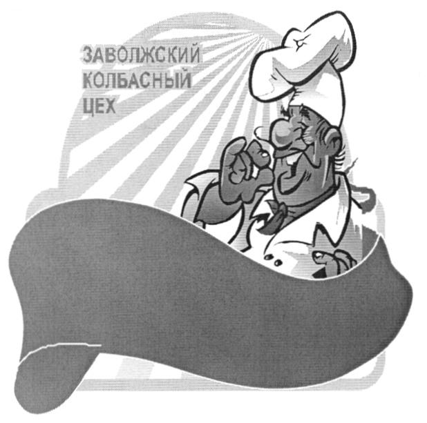 ЗАВОЛЖСКИЙ КОЛБАСНЫЙ ЦЕХ