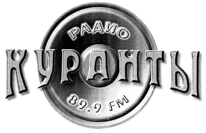 РАДИО КУРАНТЫ 89 9 FM 89.9
