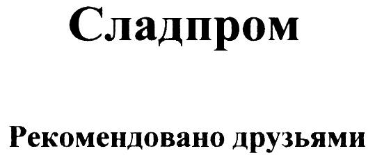 СЛАДПРОМ РЕКОМЕНДОВАНО ДРУЗЬЯМИ