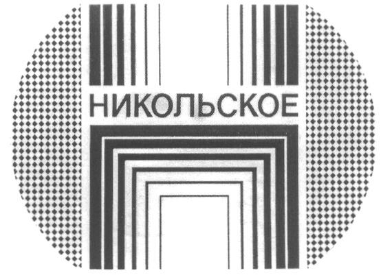 Н НИКОЛЬСКОЕ H