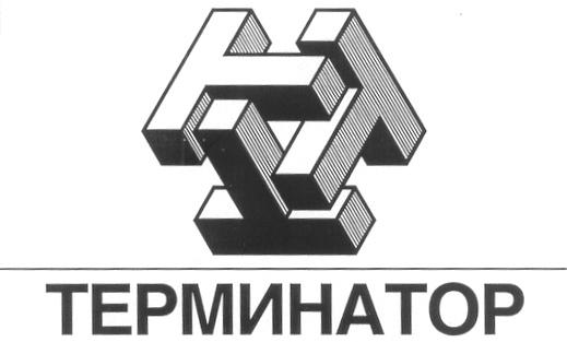 Т ТЕРМИНАТОР