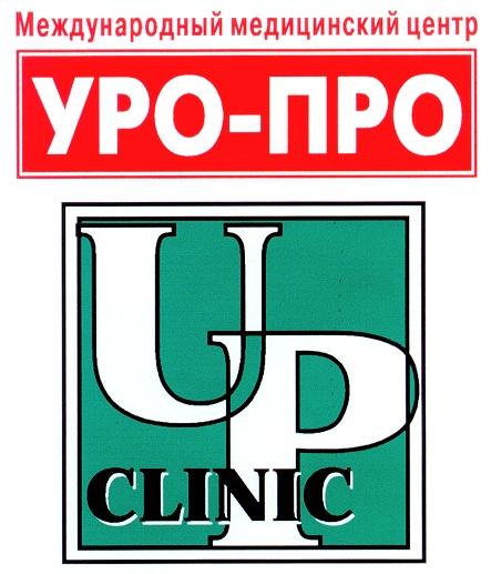 УРО-ПРО UP CLINIC МЕЖДУНАРОДНЫЙ МЕДИЦИНСКИЙ ЦЕНТР