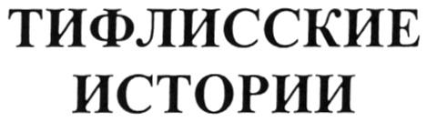 ТИФЛИССКИЕ ИСТОРИИ