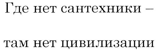 ГДЕ НЕТ САНТЕХНИКИ ТАМ ЦИВИЛИЗАЦИИ