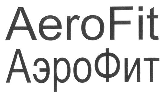 AEROFIT AERO FIT АЭРОФИТ АЭРО ФИТ