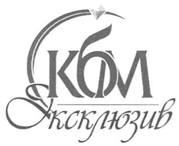 КБМ ЭКСКЛЮЗИВ