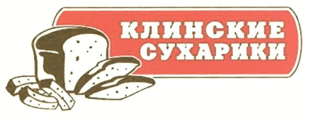 КЛИНСКИЕ СУХАРИКИ