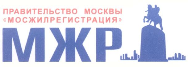 ПРАВИТЕЛЬСТВО МОСКВЫ МОСЖИЛРЕГИСТРАЦИЯ МЖР