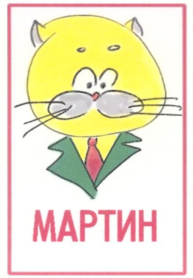 МАРТИН