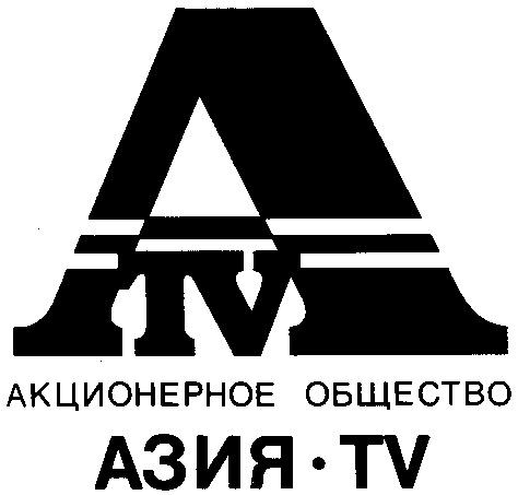 АЗИЯ АКЦИОНЕРНОЕ ОБЩЕСТВО ATV TV