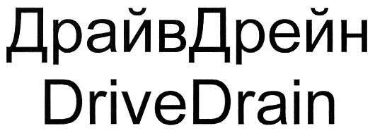 DRIVEDRAIN DRIVE DRAIN ДРАЙВДРЕЙН ДРАЙВ ДРЕЙН