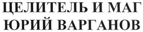 ЦЕЛИТЕЛЬ ВАРГАНОВ ЦЕЛИТЕЛЬ И МАГ ЮРИЙ ВАРГАНОВ