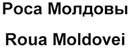 МОЛДОВЫ РОСА МОЛДОВЫ ROUA MOLDOVEI